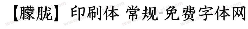 【朦胧】印刷体 常规字体转换